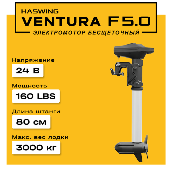 Haswing Ventura F 5.0 / 160Lbs / 24v / 80 см VF50 от прозводителя Haswing