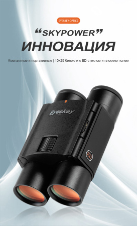 Бинокль Eyeskey SkyPower Flat-Field ED-10x25 EyeS-B127 от прозводителя Eyeskey