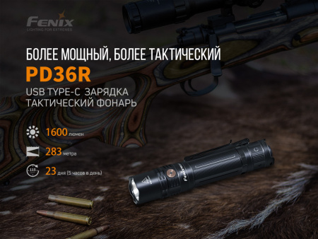 Фонарь Fenix тактический PD36R 1600 люмен PD36R от прозводителя Fenix