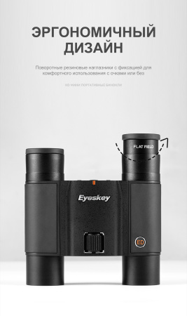 Бинокль Eyeskey SkyPower Flat-Field ED-10x25 EyeS-B127 от прозводителя Eyeskey