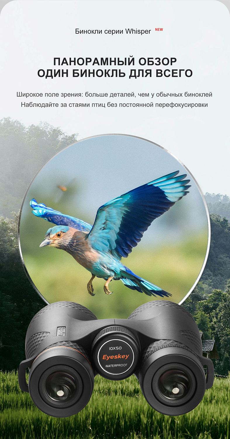 Бинокль Eyeskey Whisper - 10x50