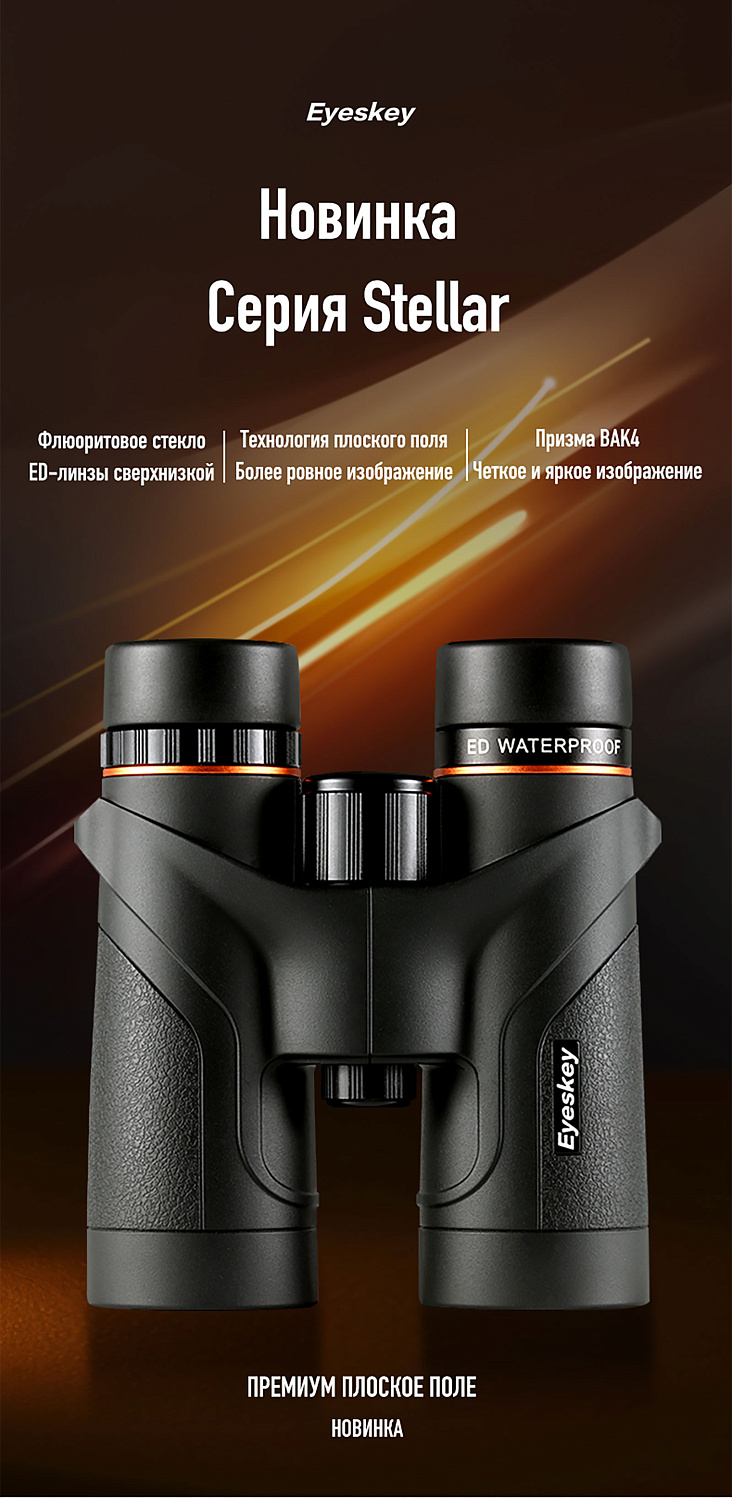 Бинокль Eyeskey Stellar - 10x42